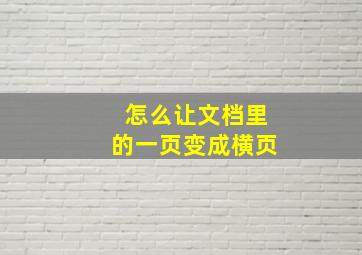 怎么让文档里的一页变成横页