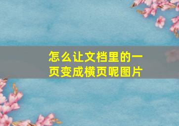 怎么让文档里的一页变成横页呢图片