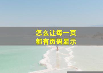 怎么让每一页都有页码显示