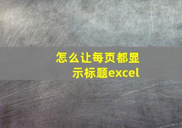 怎么让每页都显示标题excel