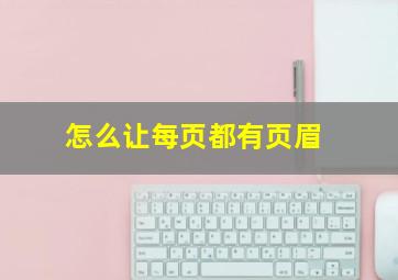 怎么让每页都有页眉