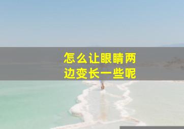 怎么让眼睛两边变长一些呢