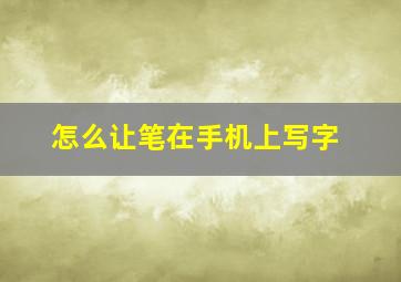 怎么让笔在手机上写字