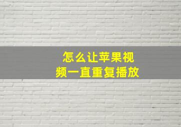 怎么让苹果视频一直重复播放