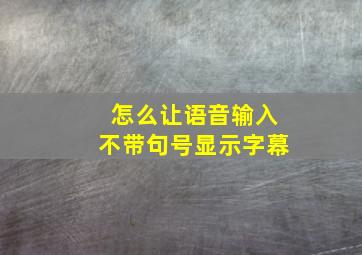 怎么让语音输入不带句号显示字幕