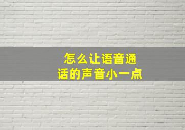 怎么让语音通话的声音小一点