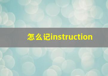 怎么记instruction