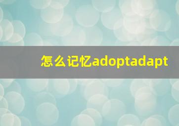 怎么记忆adoptadapt