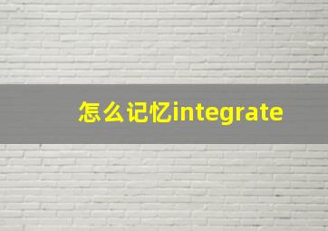 怎么记忆integrate