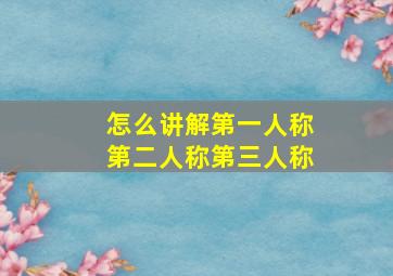 怎么讲解第一人称第二人称第三人称