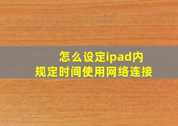 怎么设定ipad内规定时间使用网络连接