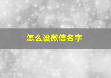 怎么设微信名字