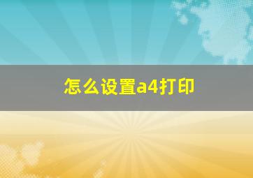 怎么设置a4打印