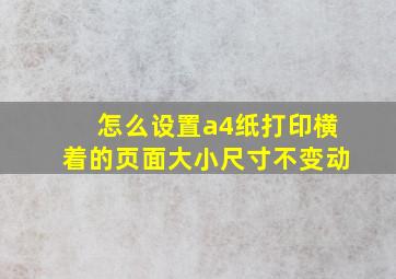 怎么设置a4纸打印横着的页面大小尺寸不变动