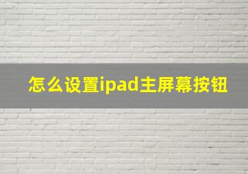 怎么设置ipad主屏幕按钮