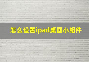 怎么设置ipad桌面小组件