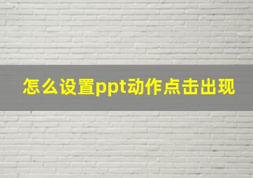 怎么设置ppt动作点击出现