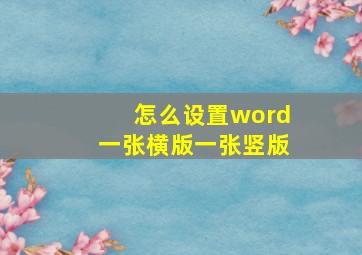 怎么设置word一张横版一张竖版