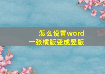 怎么设置word一张横版变成竖版