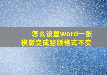 怎么设置word一张横版变成竖版格式不变