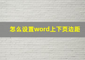 怎么设置word上下页边距