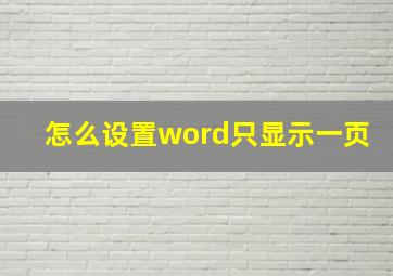 怎么设置word只显示一页