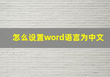 怎么设置word语言为中文