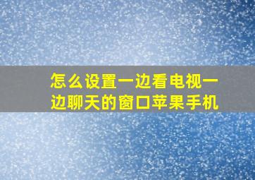 怎么设置一边看电视一边聊天的窗口苹果手机