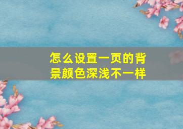 怎么设置一页的背景颜色深浅不一样