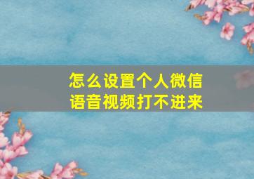 怎么设置个人微信语音视频打不进来