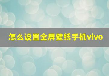 怎么设置全屏壁纸手机vivo