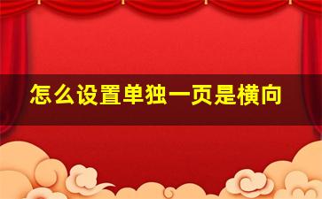 怎么设置单独一页是横向