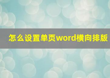 怎么设置单页word横向排版