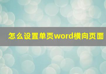 怎么设置单页word横向页面