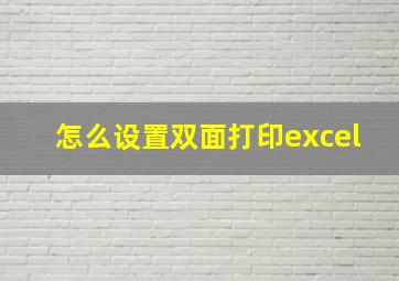 怎么设置双面打印excel