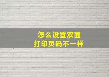 怎么设置双面打印页码不一样