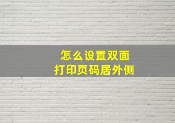 怎么设置双面打印页码居外侧