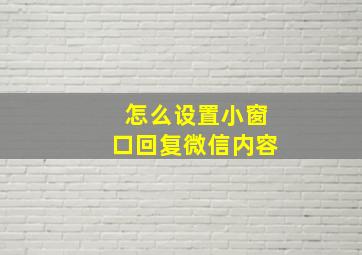 怎么设置小窗口回复微信内容