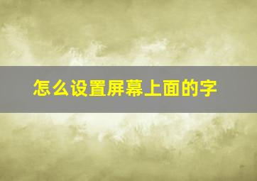 怎么设置屏幕上面的字