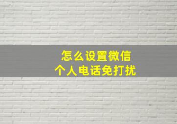 怎么设置微信个人电话免打扰