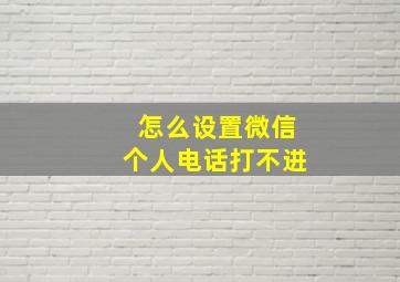 怎么设置微信个人电话打不进