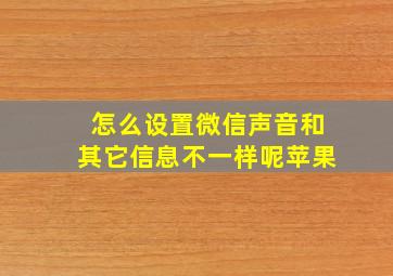 怎么设置微信声音和其它信息不一样呢苹果