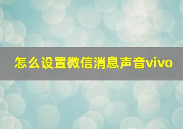 怎么设置微信消息声音vivo