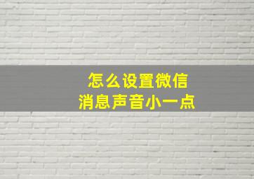 怎么设置微信消息声音小一点