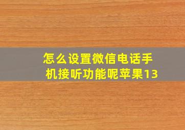 怎么设置微信电话手机接听功能呢苹果13