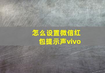 怎么设置微信红包提示声vivo