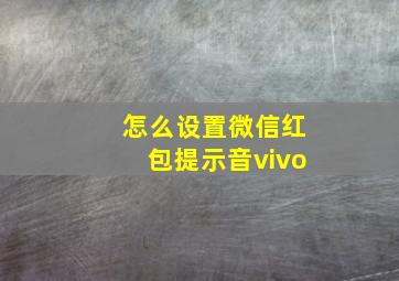 怎么设置微信红包提示音vivo