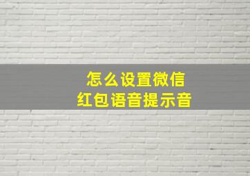 怎么设置微信红包语音提示音