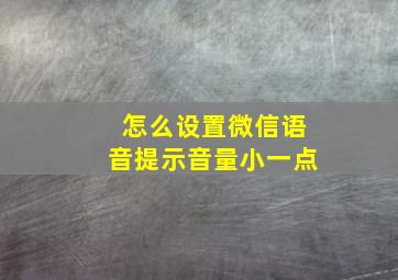 怎么设置微信语音提示音量小一点