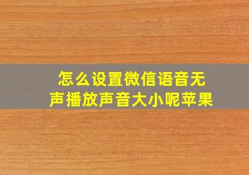 怎么设置微信语音无声播放声音大小呢苹果